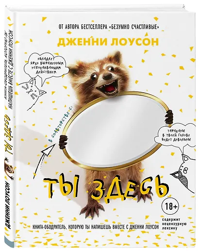 Ты здесь. Книга-ободритель, которую ты напишешь вместе с Дженни Лоусон - фото 3