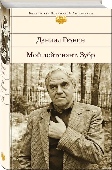 Мой лейтенант. Зубр - фото 3
