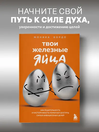 Твои железные яйца. Как решительность и настойчивость помогают достичь самых амбициозных целей - фото 4