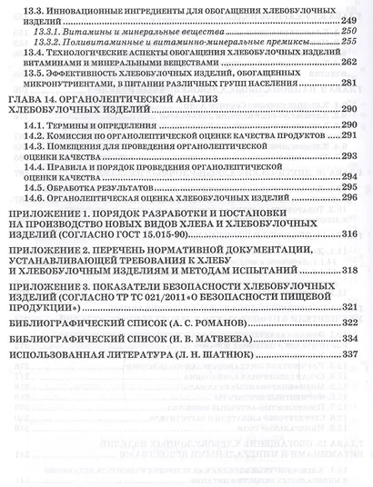 Экспертиза хлебобулочных изделий. Учебник - фото 5