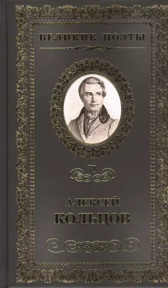 Великие поэты т.78 Алексей Кольцов (ВелПоэт) - фото 1