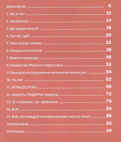 Билли и его гены. Книга о тебе и ДНК - фото 6