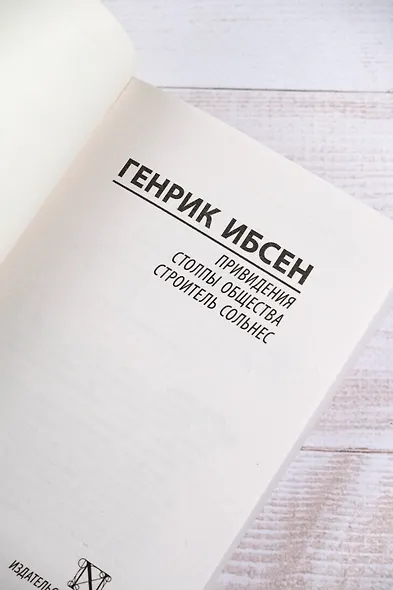 Привидения. Столпы общества. Строитель Сольнес - фото 8