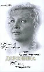 Татьяна Доронина: Жизнь актрисы - фото 1