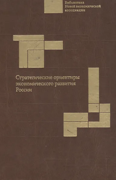 Стратегические ориентиры экономического развития России: Науч. доклад. - фото 1