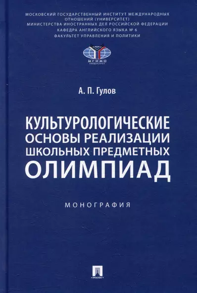 Культурологические основы реализации школьных предметных олимпиад: монография - фото 1