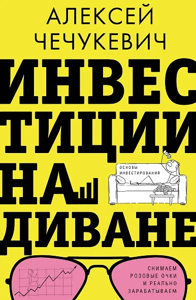 Инвестиции на диване. Основы инвестирования - фото 1