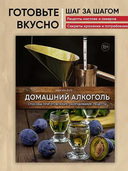 Домашний алкоголь. Способы приготовления, оборудование, рецепты - фото 3