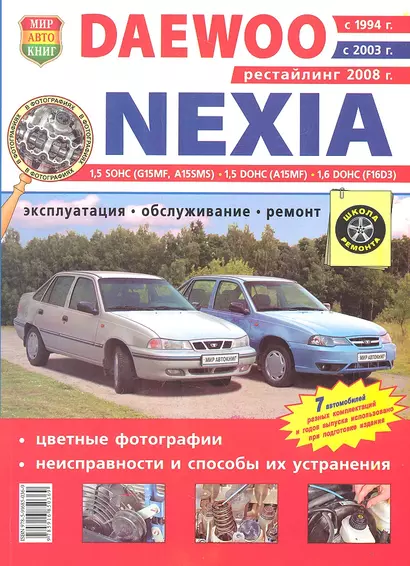 Daewoo Nexia с 1994г. с 2003г. с 2008г.  в цв. фото - фото 1