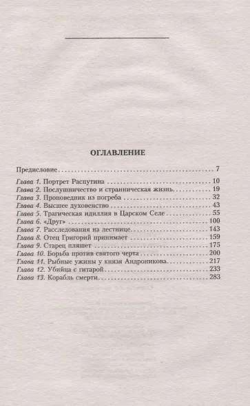 Григорий Распутин. Жизнь и смерть самой загадочной фигуры российской истории - фото 3