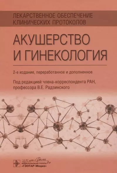 Лекарственное обеспечение клинических протоколов. Акушерство и гинекология - фото 1