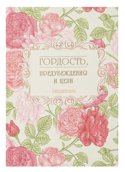 Ежедневник недат. А5 128л "Гордость, предубеждения и цели" 7Б, тв.переплет, тисн.фольгой, тонир.блок - фото 2