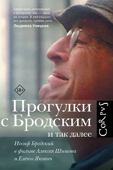 Прогулки с Бродским и так далее - фото 1