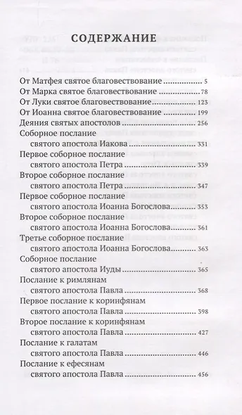 Новый Завет. С зачалами - фото 2