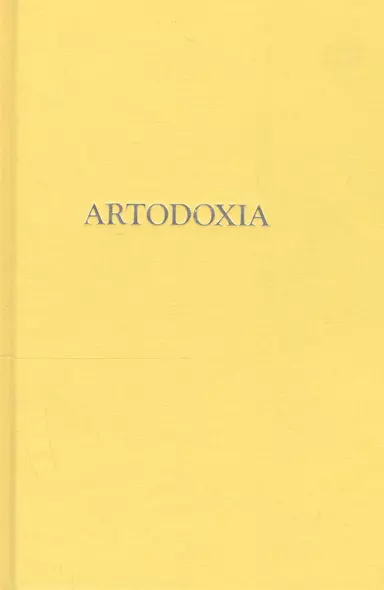 Artodoxia - фото 1