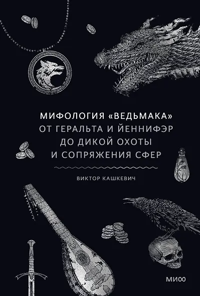 Мифология "Ведьмака". От Геральта и Йеннифэр до Дикой охоты и Сопряжения сфер - фото 1