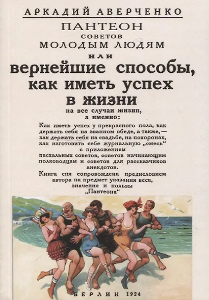 Вернейшие способы как иметь успех в жизни (Пантеон советов молодым людям). - фото 1