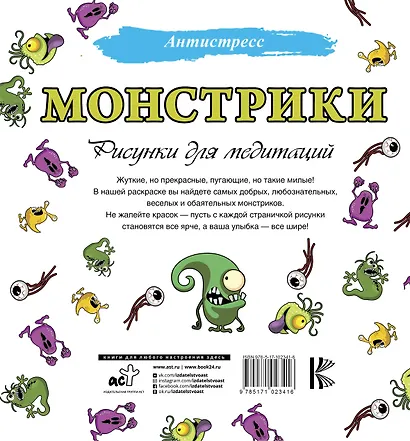 Монстрики. Рисунки для медитаций - фото 2
