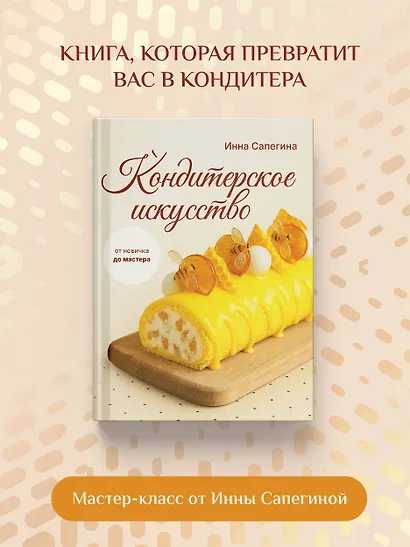 Кондитерское искусство: от новичка до мастера - фото 4