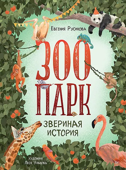 Зоопарк. Звериная история - фото 1