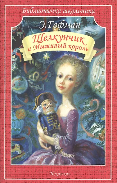 Щелкунчик и Мышиный король - фото 3