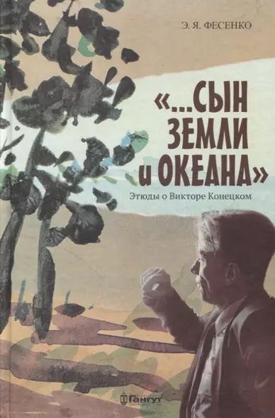 "...Сын земли и океана". Этюды о Викторе Конецком - фото 1