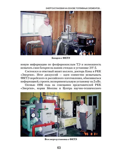 Энергоустановки на основе топливных элементов для народного хозяйства, подводных лодок и аппаратов, электромобилей и железнодорожного транспорта. - фото 2