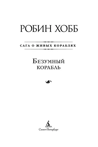 Сага о живых кораблях. Книга 2. Безумный корабль - фото 5