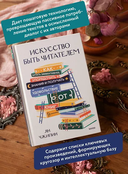 Искусство быть читателем. Как читать эффективнее, упорядочить знания и получать удовольствие от книг - фото 5