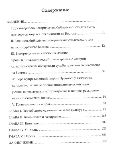 Древний Восток при свете Божественного откровения - фото 2