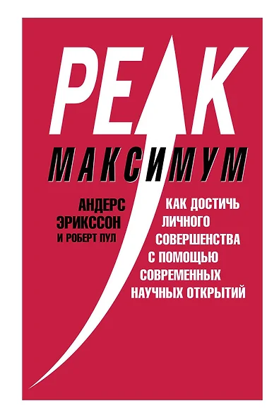 Максимум. Как достичь личного совершенства с помощью современных научных открытий - фото 1