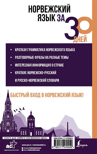 Норвежский язык за 30 дней - фото 2