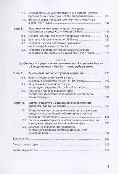 Центр и регионы: экономическая политика правительства на окраинах Российской империи (1894-1917) - фото 4