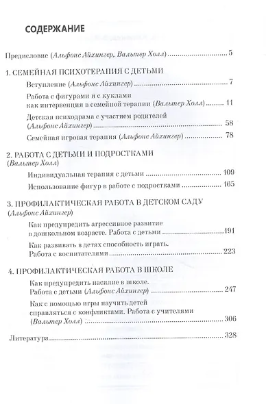 Детская психодрама в индивидуальной и семейной терапии, в детском саду и школе - фото 2