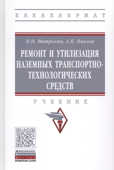 Ремонт и утилизация наземных транспортно-технологических средств. Учебник - фото 1