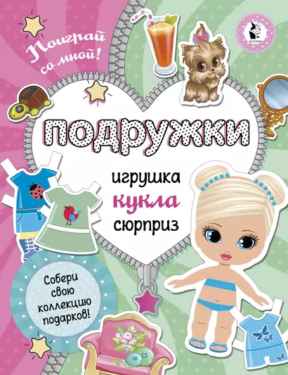 Подружки. Собери коллекцию подарков. Игрушка. Кукла. Сюрприз - фото 1