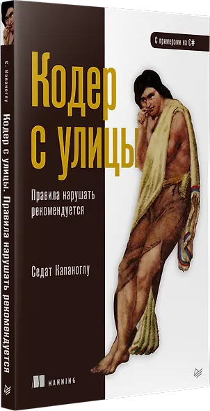Кодер с улицы. Правила нарушать рекомендуется - фото 2