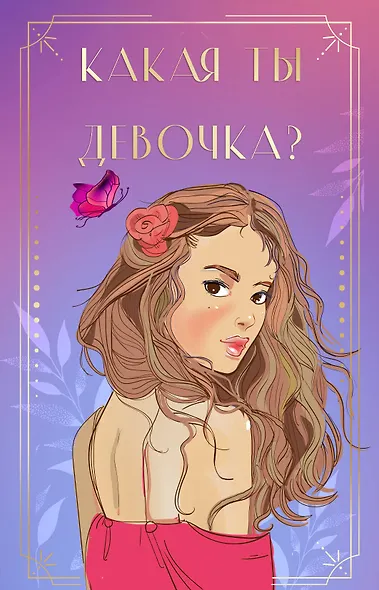 Какая ты девочка? Метафорические карты с героинями Аси Лавринович - фото 1