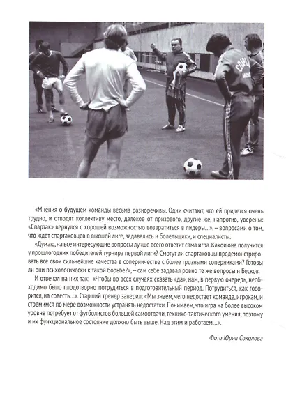 "Спартак". Хроники возрождения. Книга третья. 1978 год. Возвращение - фото 5