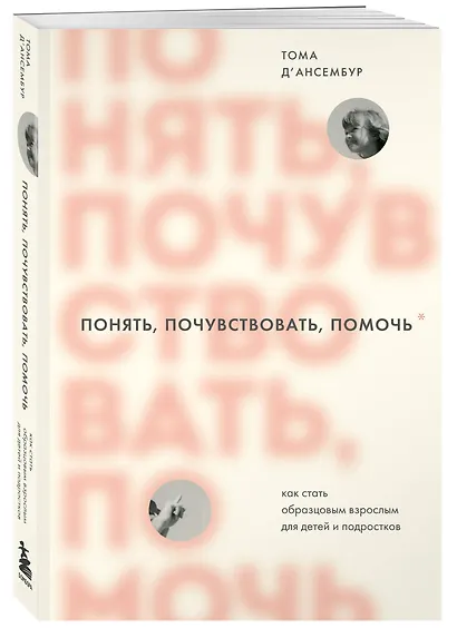Понять, почувствовать, помочь. Как стать образцовым взрослым для детей и подростков - фото 3