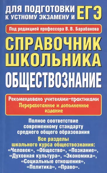 Уч.ЕГЭ-14.Обществознание.Спр.шк.Д/подг.к уст.экз. - фото 1