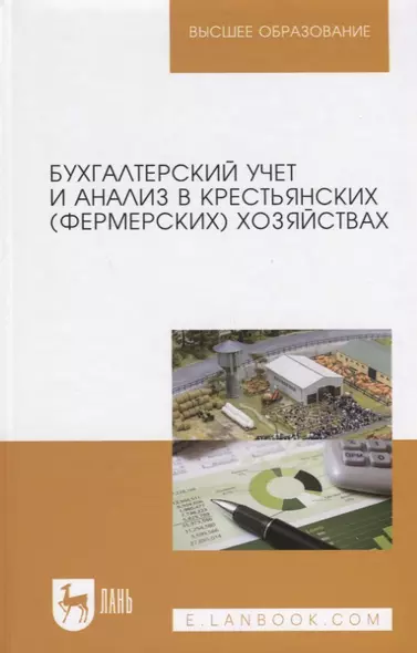 Бухгалтерский учет и анализ в крестьянских (фермерских) хозяйствах. Учебное пособие - фото 1