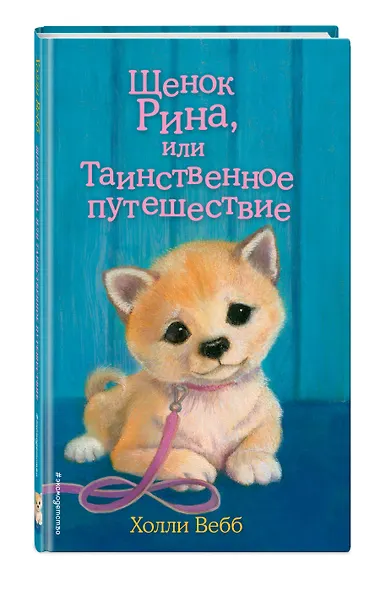 Щенок Рина, или Таинственное путешествие - фото 3