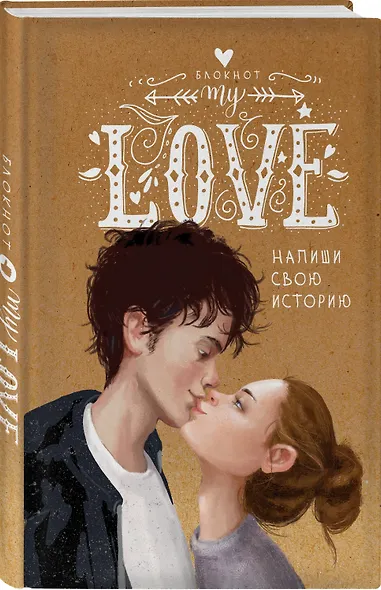 Блокнот «My Love. Напиши свою историю», 148 листов - фото 2