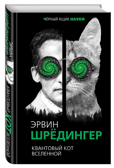 Квантовый кот вселенной - фото 3