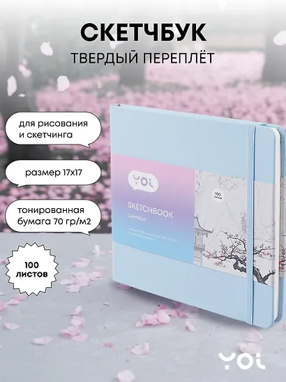 Скетчбук Yoi, голубой 100 листов - фото 1