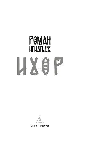 Ихор - фото 14