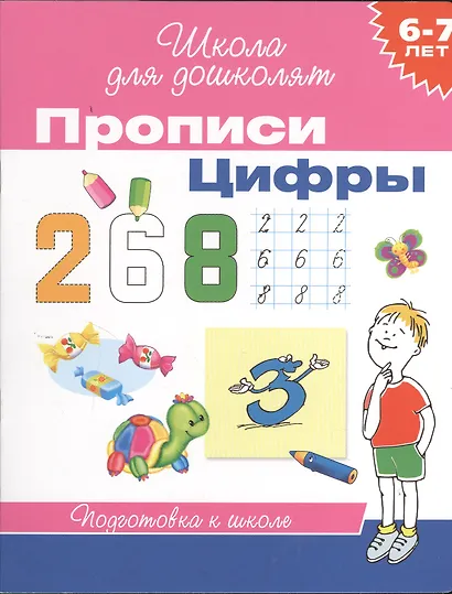 6-7 лет. Прописи. Цифры - фото 1