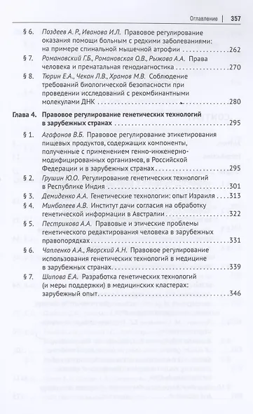 Генетические технологии и медицина: доктрина, законодательство, практика. Монография - фото 4