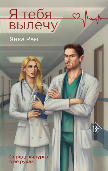 Я тебя вылечу - фото 1